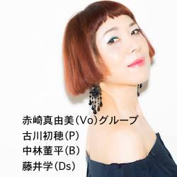 赤崎真由美ライブ