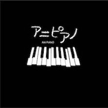 アニピアノ：オムニバス
