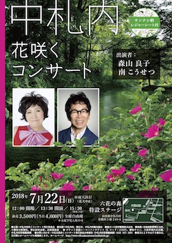 中札内コンサート