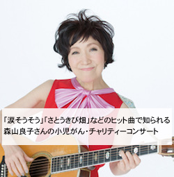 森山良子チャリティコンサート